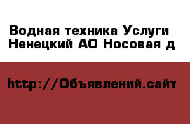 Водная техника Услуги. Ненецкий АО,Носовая д.